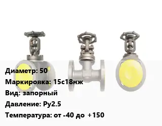 Вентиль стальной - клапан запорный 50 15с18нж запорный Ру2.5 от -40 до +150